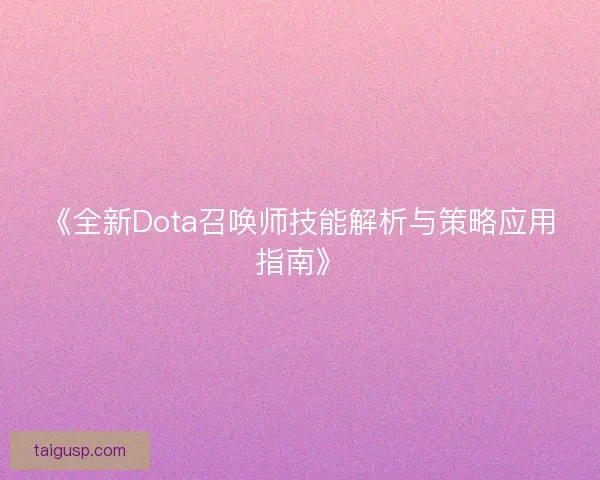 《全新Dota召唤师技能解析与策略应用指南》