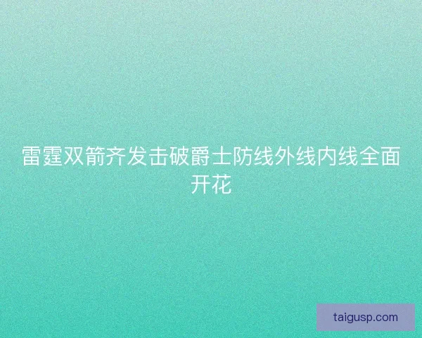 雷霆双箭齐发击破爵士防线外线内线全面开花